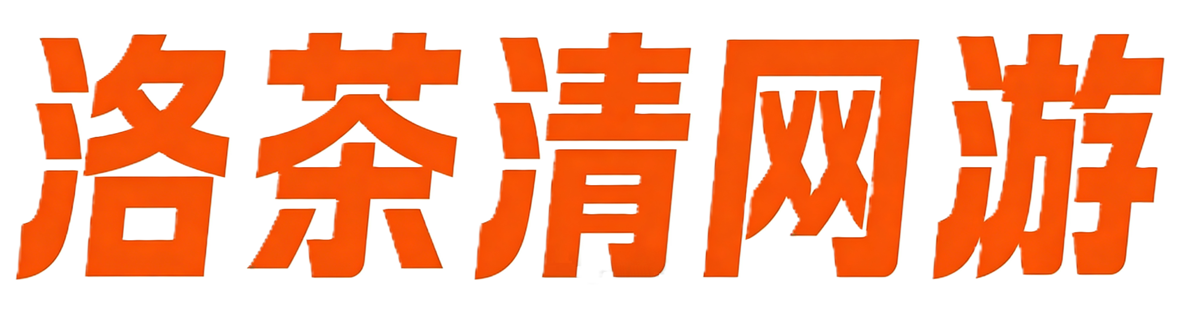 洛茶清网游网络游戏服务网
